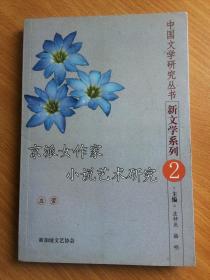 京派女作家小说艺术研究（中国文学研究丛书-新文学系列2）
