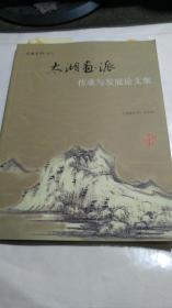 《太湖画派 传承与发展论文集》 书画艺术赠刊 仅印3000册
