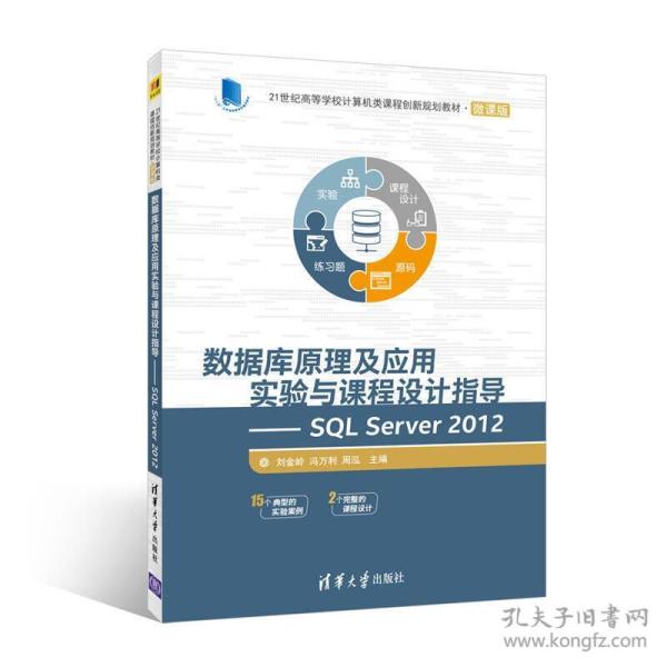 数据库原理及应用实验与课程设计指导SQL Server 2012