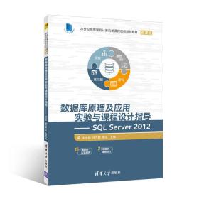 特价现货！ 数据库原理及应用实验与课程设计指导--SQLServer2012(微课版21世纪高等学校计算机类课程创新规划教材) 刘金岭、冯万利、周泓 清华大学出版社 9787302474289