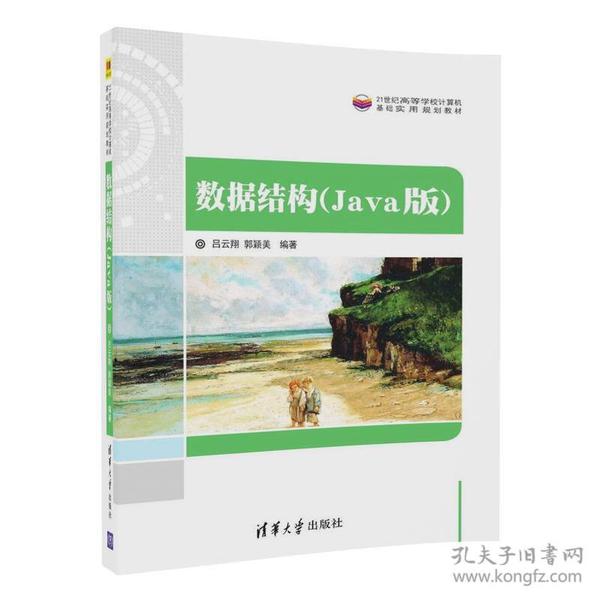 数据结构（Java版）/21世纪高等学校计算机基础实用规划教材