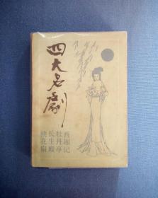 四大名剧：西厢记、牡丹亭、长生殿、桃花扇 92年1版1印