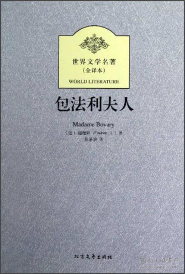 包法利夫人（全译本）】【无笔记】