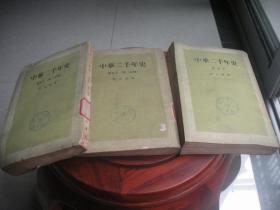 中华二千年史 第5卷上中下
