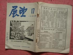 1953年 17期 《展望》