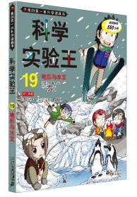 我的第一本科学漫画书·科学实验王19：地形与水文