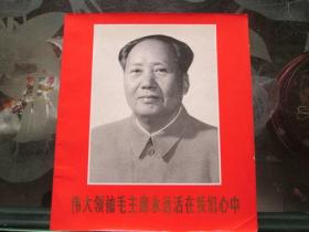 伟大领袖毛主席永远活在我们心中｛画集｝