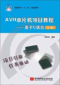 高职高专“十二五”规划教材·AVR单片机项目教程：基于C语言（第2版）