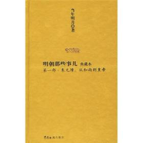 明朝那些事儿1：朱元璋：从和尚到皇帝