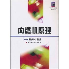 普通高等教育“九五”国家级重点教材：内燃机原理