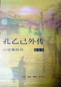 孔乙己外传：小说集附评（文史大家金克木先生小说名作，竖排简体版，2000年一版一印，自藏品相95品）