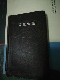 日蒙会话（陆军省蔵版、昭和7年版）