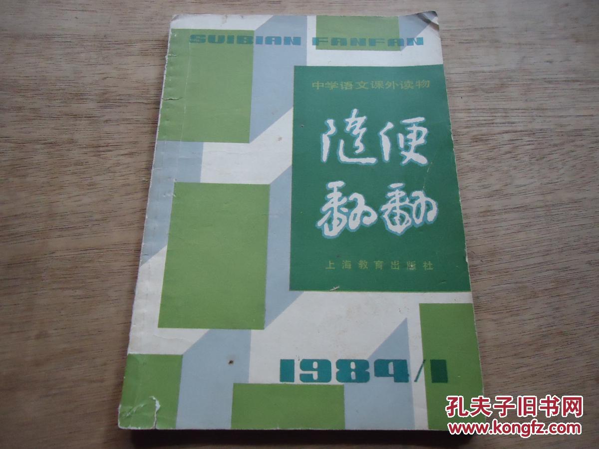 中学语文课外读物《随便翻翻》