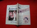 季刊アステリア Asteria创刊春の号（原版日文）