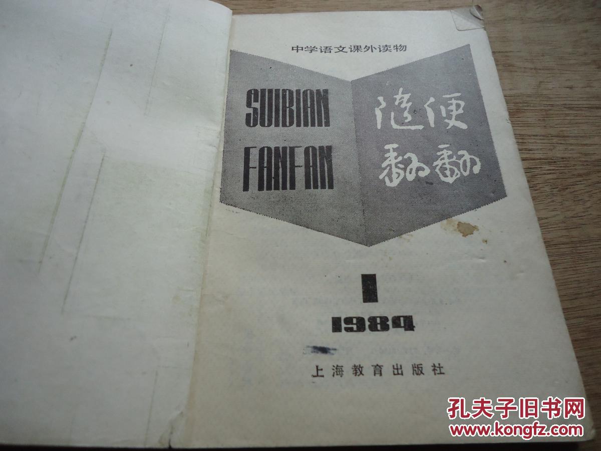 中学语文课外读物《随便翻翻》