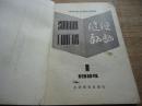 中学语文课外读物《随便翻翻》