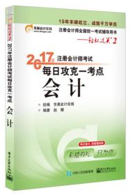 2017年注册会计师考试  每日攻克一考点  会计