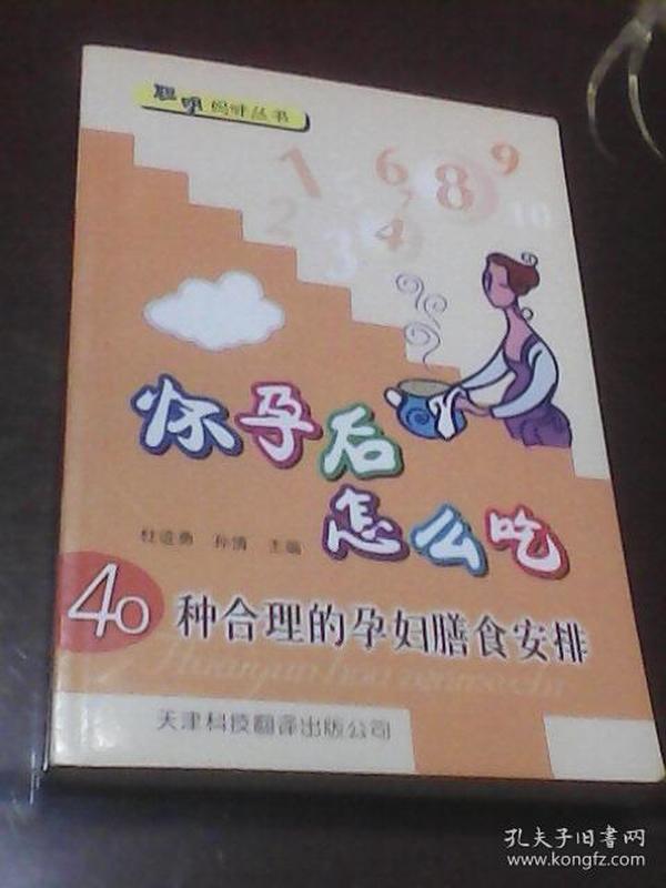 聪明妈咪丛书·怀孕后怎么吃：40种合理的孕妇膳食安排