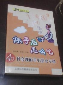 聪明妈咪丛书·怀孕后怎么吃：40种合理的孕妇膳食安排