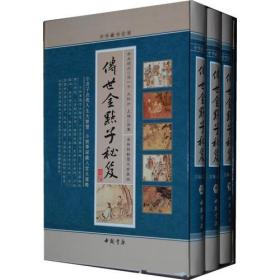 传世金点子秘笈    （全3卷）