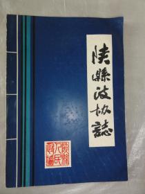 陕县政协志（河南省陕县政协志编辑室1986年编）