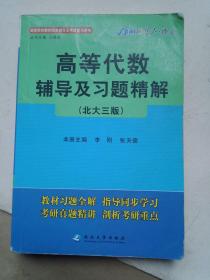 高等代数辅导及习题精解(北大三版)