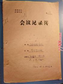 1971年东营房学习班会议记录簿（主要内容是以批斗为中心的学习班，中心人物是造反派造反的交代，批斗，讨论等）