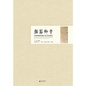 颜筋柳骨——桂林博物馆藏古代书法精品