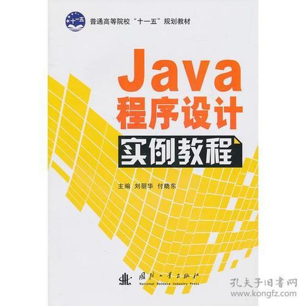 Java程序设计实例教程