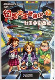 幻想大王奇遇记6-10五册：教室宇宙战舰非常插班生魔幻电影院模拟人生校园隐身人