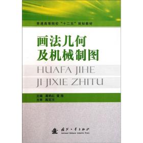 普通高等院校“十二五”规划教材：画法几何及机械制图