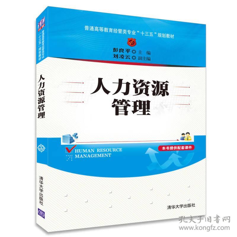 正版二手 人力资源管理（内容一致，印次、封面或原价不同，统一售价，随机发货）