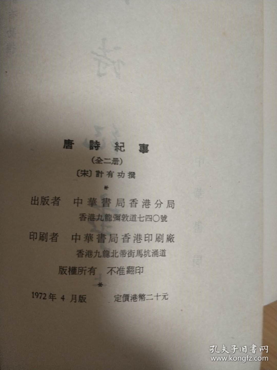 《唐诗纪事》 （二册全）繁体竖版 1972年香港中华书局发行