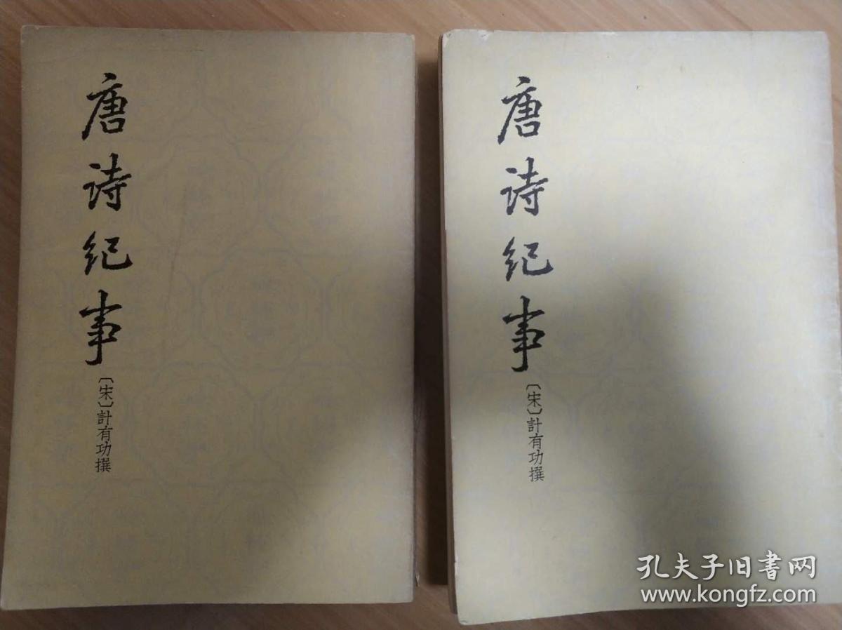 《唐诗纪事》 （二册全）繁体竖版 1972年香港中华书局发行