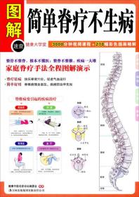 图解健康大学堂：简单脊疗不生病