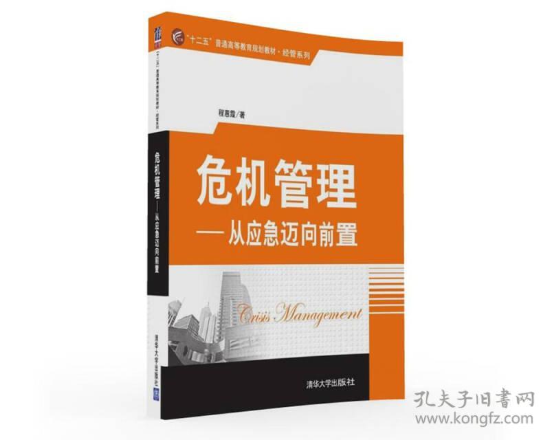 危机管理:从应急迈向前置 程惠霞 清华大学出版社