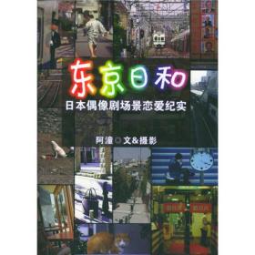 东京日和：日本偶像剧场景恋爱纪实