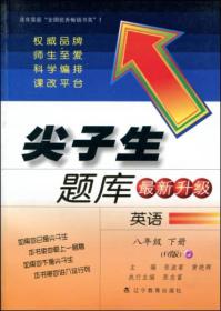 辽宁教育出版社尖子生题库初中英语人教版8年级下册2023春  (d)