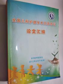 全国儿科护理学术交流会议论文汇编