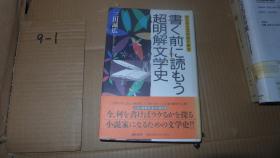 書く前に読もう超明解文学史 日文原版 精装