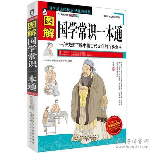 图解国学常识一本通：一部快速了解中国古代文化的百科全书