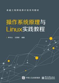 操作系统原理与Linux实践教程