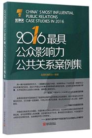 最具公众影响力公共关系案例集(2016)