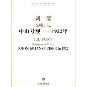 中国当代作曲家曲库·刘湲交响日记中山号舰：1922年