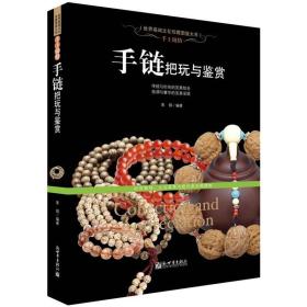 世界高端文化珍藏图鉴大系：手链把玩与鉴赏ISBN9787510448614/出版社：新世界