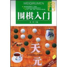 围棋入门  扉页有字  32开.