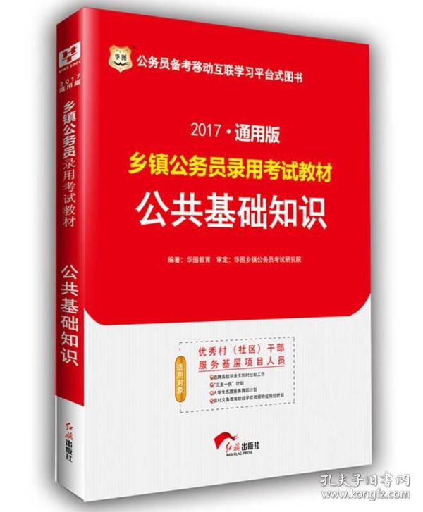 2017华图·通用版乡镇公务员录用考试教材：公共基础知识