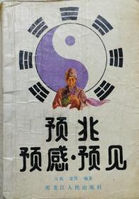 1991年《预兆、预感与预言》