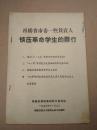 1966福建日报印：再揭省市委一些负责人镇压革命学生的罪行