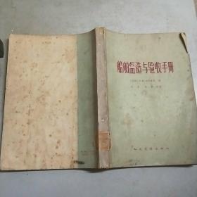 船舶监造与验收手册(16开)65年1印1500册(馆藏)